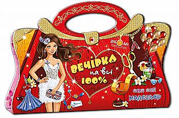 Книга "Сама себе модельер. Вечеринка на все 100% " (альбомная ориентация)"