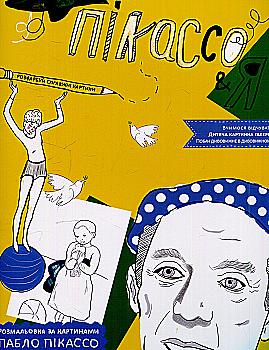 Раскраска по картинам Пабло Пикассо (у) (1131)