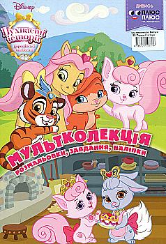 Розмальовка "Мультколекция Пушистые любимцы. Выпуск 23" (7716)