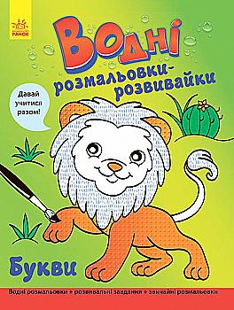 Водні розмальовки-розвивайки: Букви (у), 266725