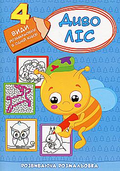 Розмальовка розвиваюча "ДивоЛіс (4-6 років)" (у) (5010)