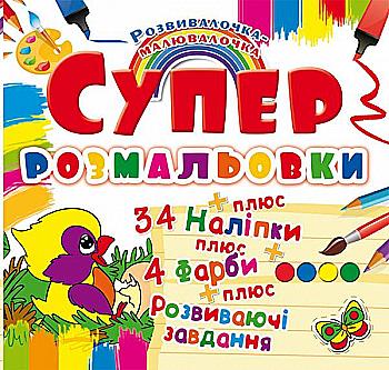 Розмальовка "Супер-розмальовки з наліпками та фарбами. Пташка" (у) (9925)