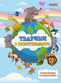 Раскраска с заданиями 1В "Животные и континенты" 12 стр., 742768