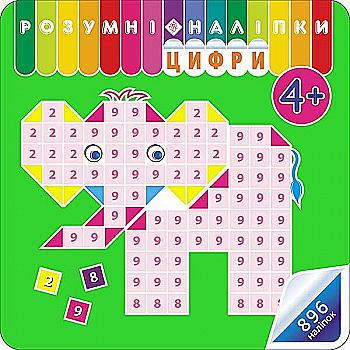 Книга "Розумні наліпки. Цифри. 4" (у) (0246)