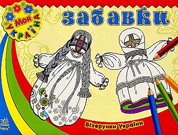 Раскраска Узоры Украина: Игры (у), С365004У