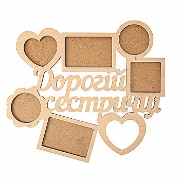 Заготівка дерев’яна декупажна Фоторамка-колаж "Дорогій Сестричці", 0903