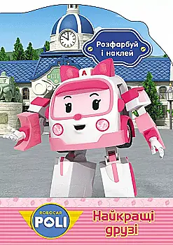 Раскрась и наклей Robocar Poli: Лучшие друзья (у), 261900
