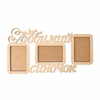 Заготівка дерев’яна Фоторамка-колаж "Улюблена синочок", 0458