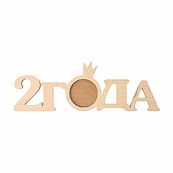 Заготівка Фоторамка "2 роки", 1511