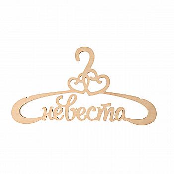 Заготівка Тремпель "Наречена", 1517