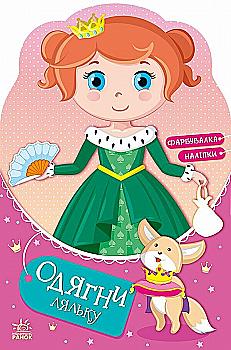Одень куклу новая Принцесса (у)