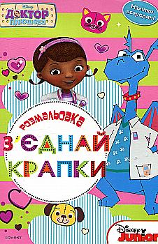 Раскраска "З’єднай крапки. Доктор Плюшева"