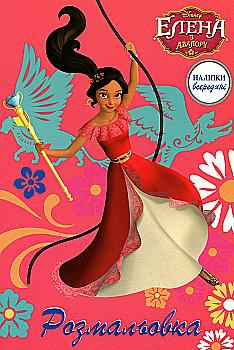 Раскраска "Олена з Авалору"