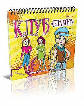 Розмальовка Клуб "Гламур": 6 (3337)