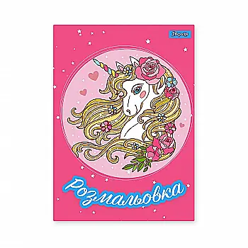 Раскраска А4 1В "Unicorn 2" 12 стр., 742805