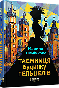Книга "Мариля Шимічкова. Світовий бестселер: Таємниця Будинку Гельцелів" (у) (3765)
