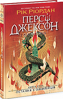 Книга "Персі Джексон. Кн.5: Остання з олімпійців. Ріордан Р." (у) (3039)