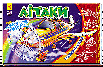 Раскраска На стремительном вираже: Самолеты (у)