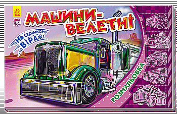 Раскраска На стремительном вираже: Машины гиганты (у)