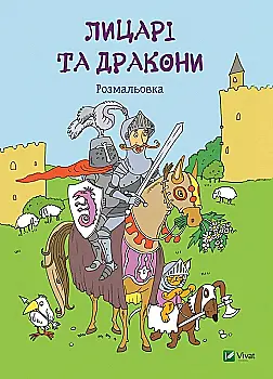Раскраска "Рыцари и драконы" (у) (7893)