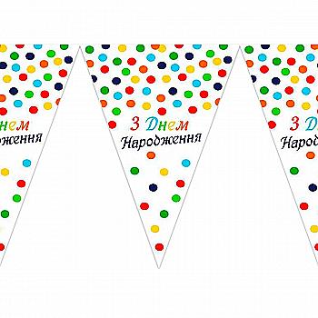 Гирлянда-вымпел "С ДН" горох цветной 200 см, 1505-3189