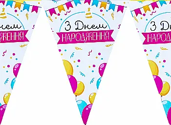 Гирлянда-вымпел "С ДН" воздушные шары 200 см, 1505-3191