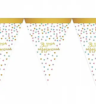 Гирлянда-вымпел "С ДН" треугольник 200 см, 1505-3184