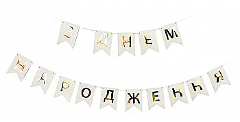 Гирлянда-буквы "С днем ​​рождения" белая, 3505-0201