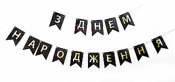 Гирлянда-буквы "С днем ​​рождения" черная, 3505-0200