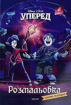 Раскраска "Вперед" (у) (6276)