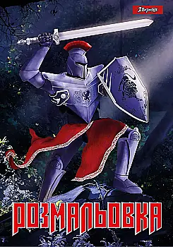 Раскраска А4 1В "Рыцари", 12 стр., 742764