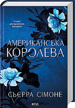 Книга "Сьєрра С. Американська королева. Кн.1" (у) (8001)