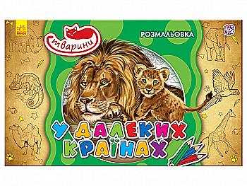 Раскраска Животные: В далеких странах (у), 245567