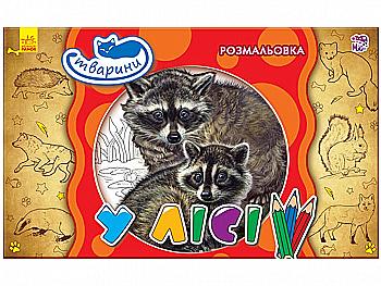 Раскраска Животные: В лесу (у), 245570