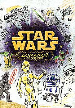 Раскраска " Звёздные воины. Дорисуй и раскрась"