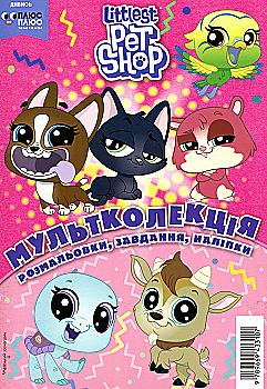 Розмальовка "Мультколекція. Мій маленький зоомагазин. Випуск 51" (3107)