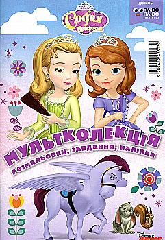 Розмальовка "Мультколекція. Софія Прекрасна. Випуск 50" (3039)