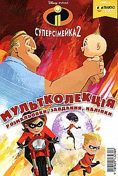 Розмальовка "Мультколекція. Суперсімейка 2. Випуск 49" (2308)