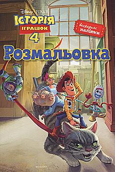 Розмальовка "Історія іграшок 4" (4517)