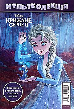 Раскраска "Мультколлекция №67. Ледяное сердце 2" (у) (5941)
