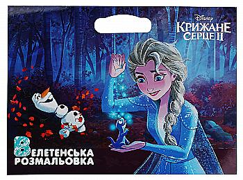 Раскраска гигантская "Ледяное сердце 2" (у) (6191)