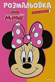 Раскраска с наклейками "Минни Маус"(у) (5545)