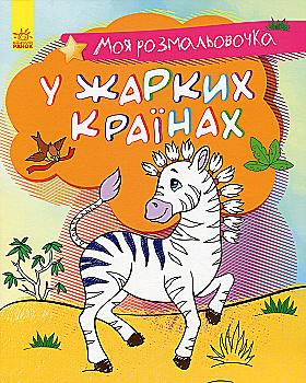 Моя раскрасочка: В жарких странах (у), 431536