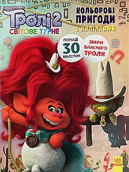 Розмальовка Тролі 2. Кольорові пригоди з наліпками. Пагін (у), 409616