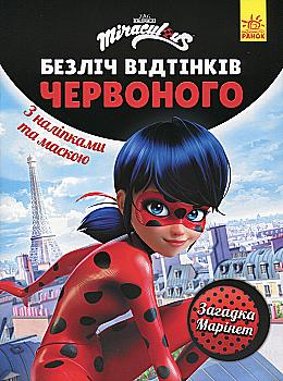Леді Баг. Загадка Марінет. Безліч відтінків. (розмальовка; ліцензія) (у), 444640