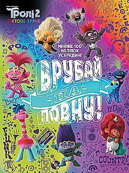Розмальовка Тролі 2. Тролістичні пригоди. Врубай на повну (у), 436388