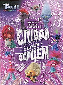Розмальовка Тролі 2. Тролістичні пригоди. Співай своїм серцем (у), 436389