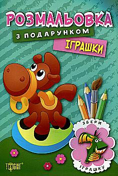Розмальовка з подарунком. Іграшки (у)