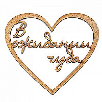 Заготівка дерев’яна В очікуванні дива, Ч25