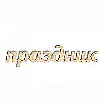 Заготівка дерев’яна Свято, С188